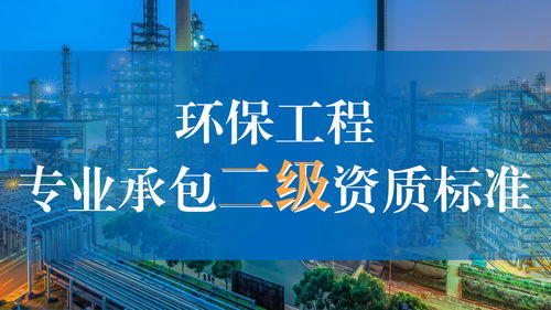 環(huán)保工程專(zhuān)業(yè)承包二級(jí)資質(zhì)標(biāo)準(zhǔn)解析